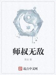 师叔无敌